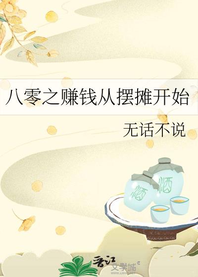 ����֮׬Ǯ�Ӱ�̯��ʼ