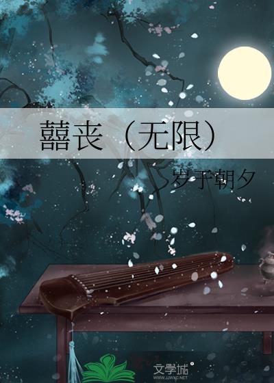 囍丧(无限)