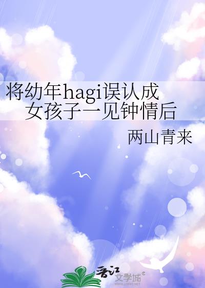 ������hagi���ϳ�Ů����һ�������