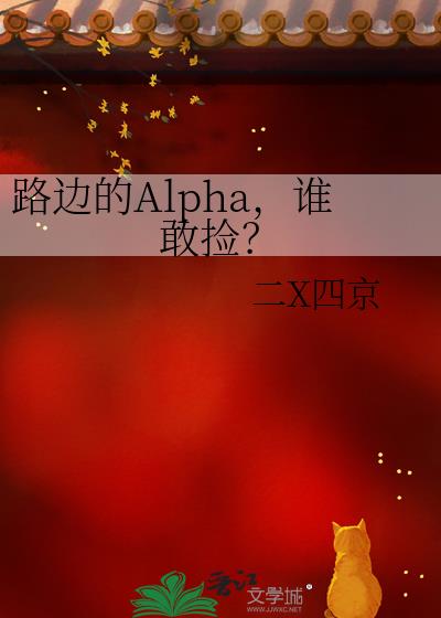·�ߵ�Alpha��˭�Ҽ�